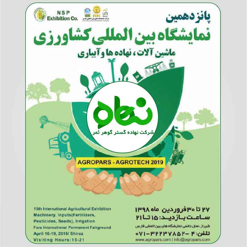 کلیپ پانزدهمین نمایشگاه بین المللی کشاورزی فارس 1398